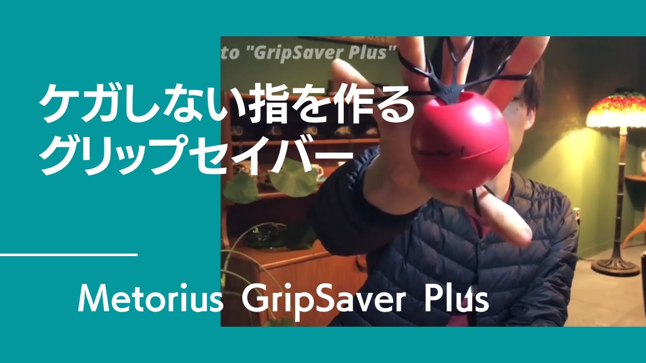 ケガしない指になる！拮抗筋を鍛えると登れる指になる！Metorius GripSaver Plus【グッぼる製品紹介】