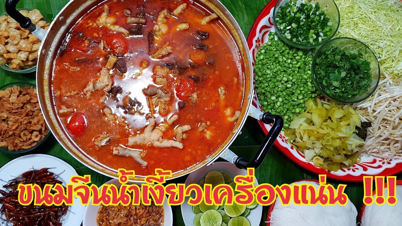 กับข้าวกับปลาโอ 659 : ขนมจีนน้ำเงี้ยวซุปเปอร์ เครื่องแน่น พริกแกงตำเอง Nam ngiao Rice Noodle