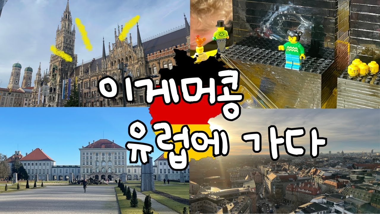 유럽에 간 콩이 Vlog _ 유럽 한달 살이 / 독일 뮌헨 / 님펜부르크 궁전 / 독일 맥주 / 뮌헨 신시청 / 뮌헨 중앙역 / 커리 부어스트 / 전망대