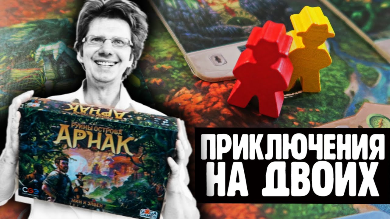 РУИНЫ ОСТРОВА АРНАК 🚗🚁🚢 Партия на двоих! Стражи охраняют особые места на Арнаке! Пойдём посмотрим!