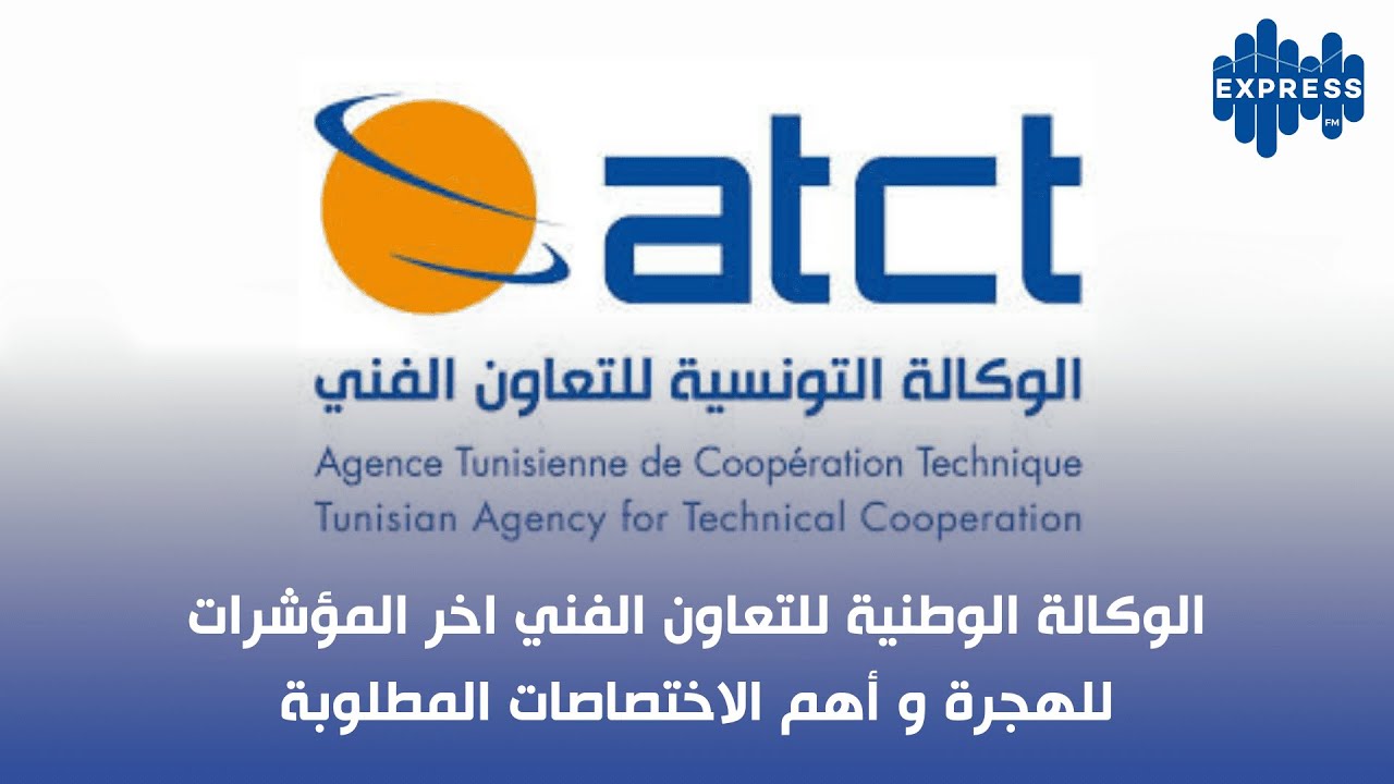 الوكالة الوطنية للتعاون الفني اخر المؤشرات للهجرة و أهم الاختصاصات  المطلوبة