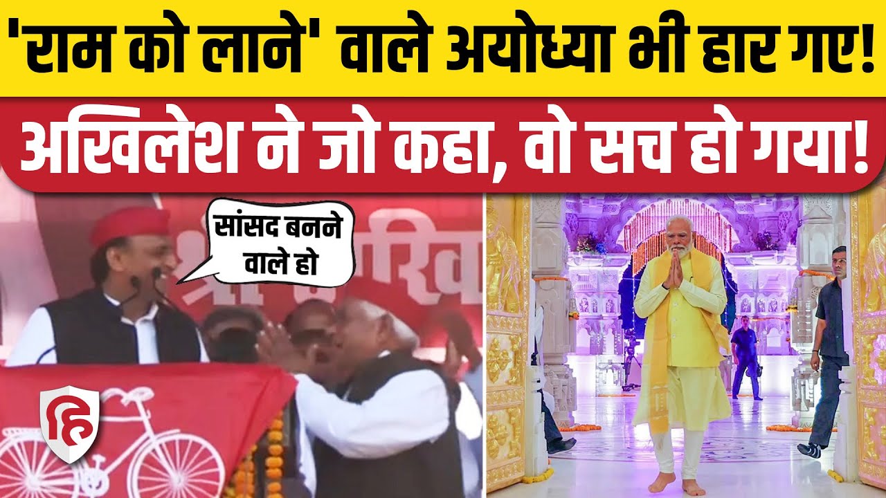 Ayodhya Election Result 2024: BJP Lallu Singh हारे, Awadhesh Prasad जीते। Akhilesh Yadav Faizabad
