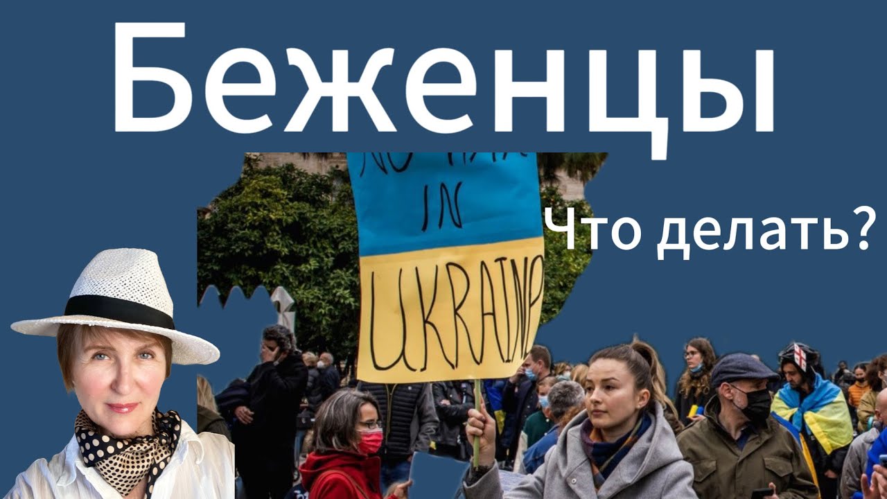 Украинские беженцы, что дальше? Финляндия. Испания