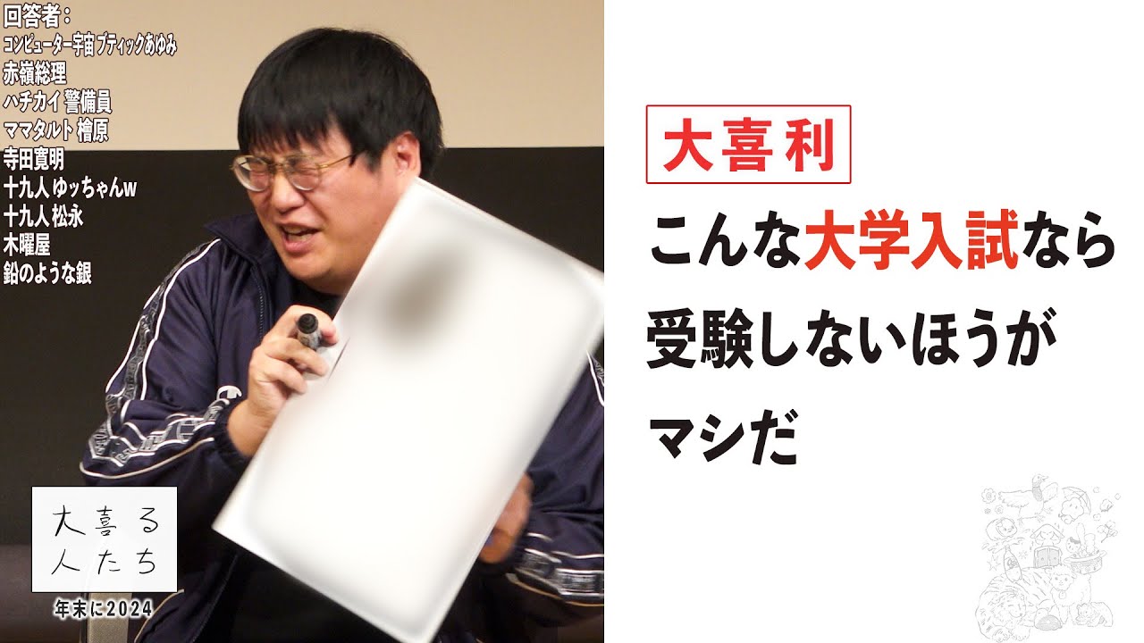 【大喜利】こんな大学入試なら受験しないほうがマシだ【大喜る人たち847問目】