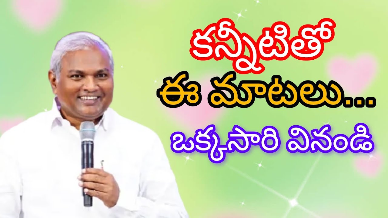 కన్నీటితో ఈ మాటలు... ఒకసారి వినండి...|pastor B.Jeremiah Garu
