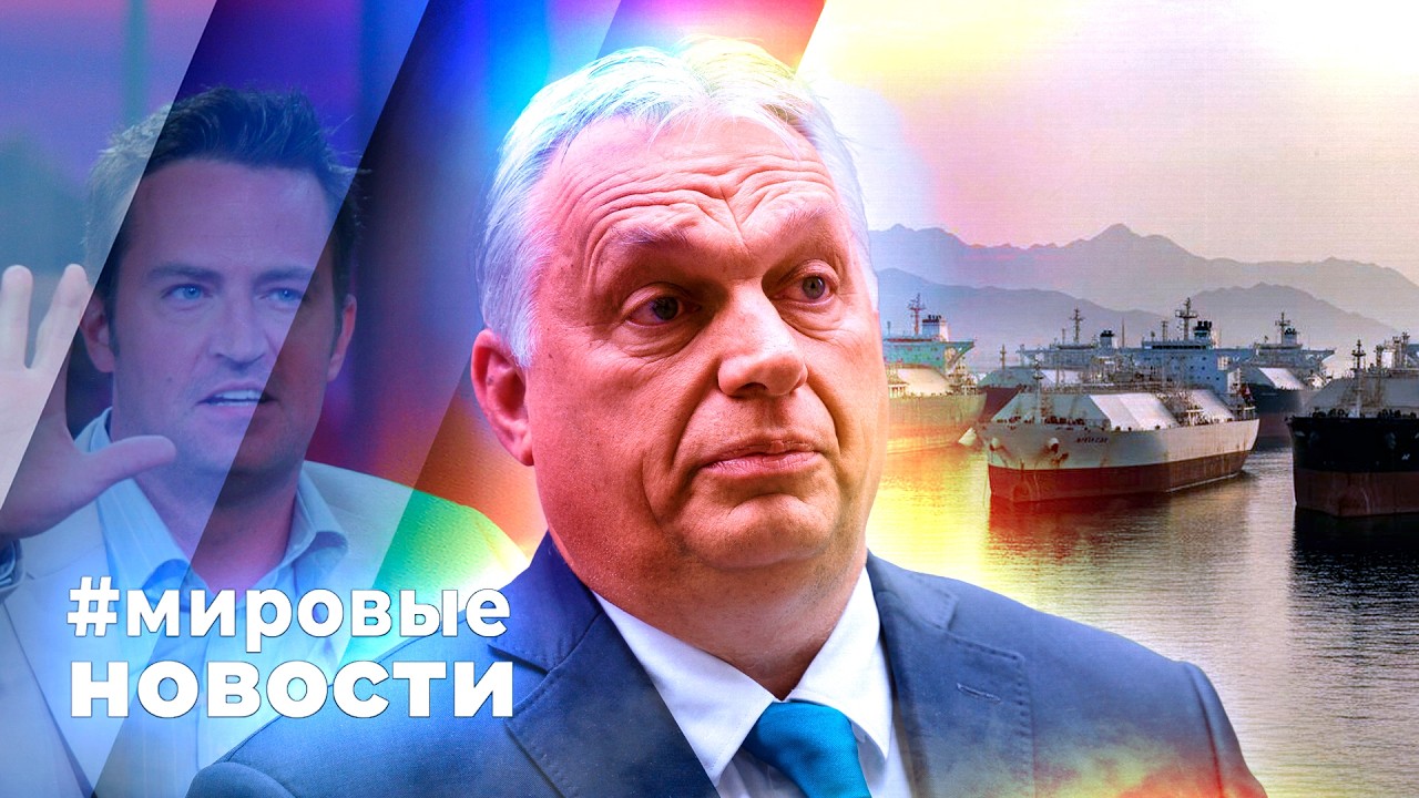 МИРОВЫЕ НОВОСТИ &ndash; 13 апреля 2026