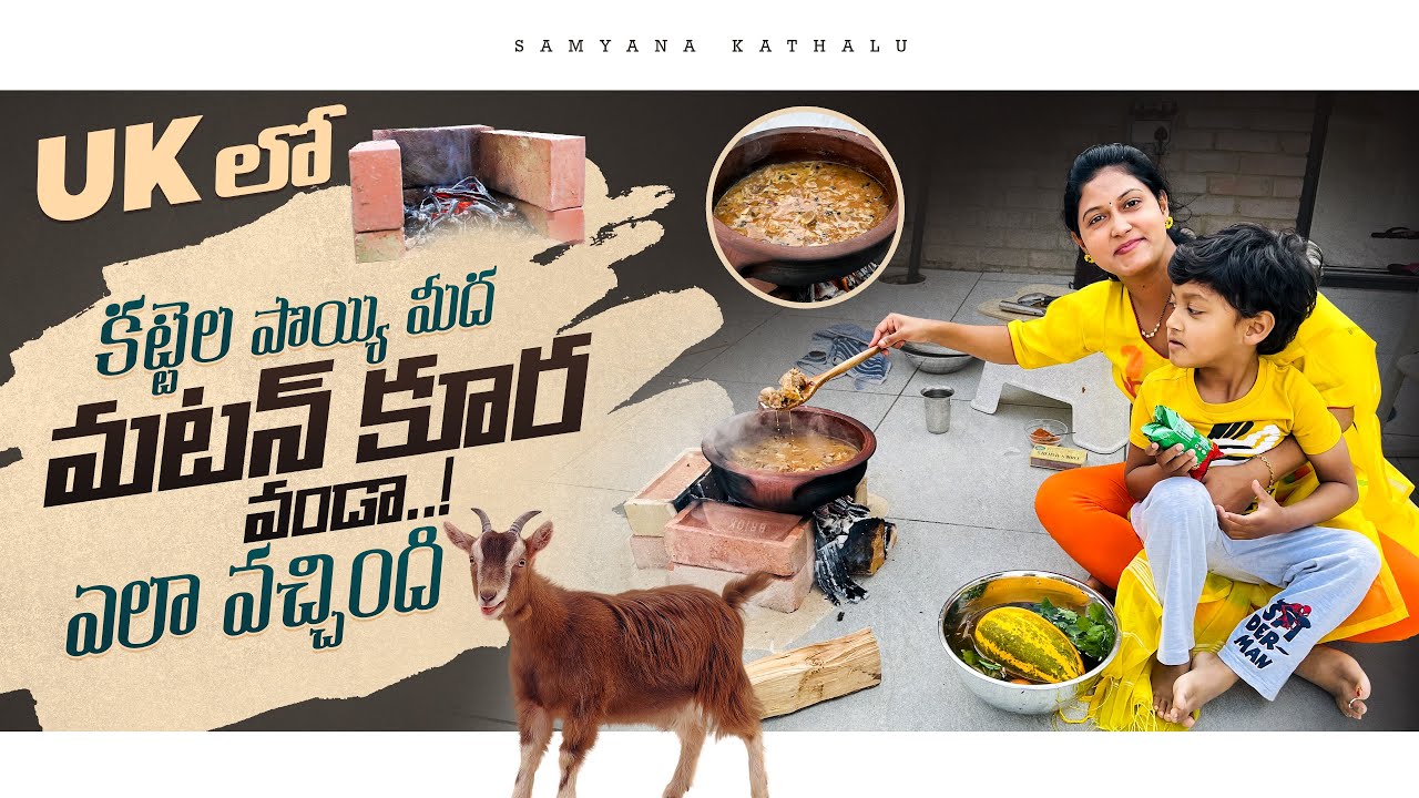 మా ఇంట్లో కట్టెల పొయ్యి పెట్టేసా || ఏం కూర వండాను ??