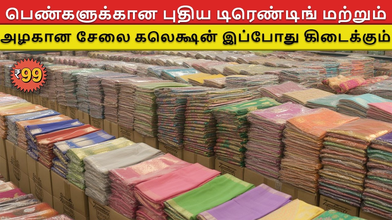 பெண்களுக்கான புதிய டிரெண்டிங் மற்றும் அழகான சேலை கலெக்ஷன் இப்போது கிடைக்கும்