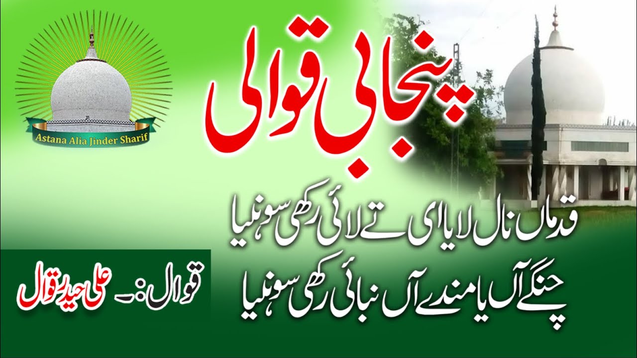Punjabi Qawali-Qadma Nal Laia He Ta Lahi Rakhi Soniha-Ali Hiader Qawal- 5 September 2025