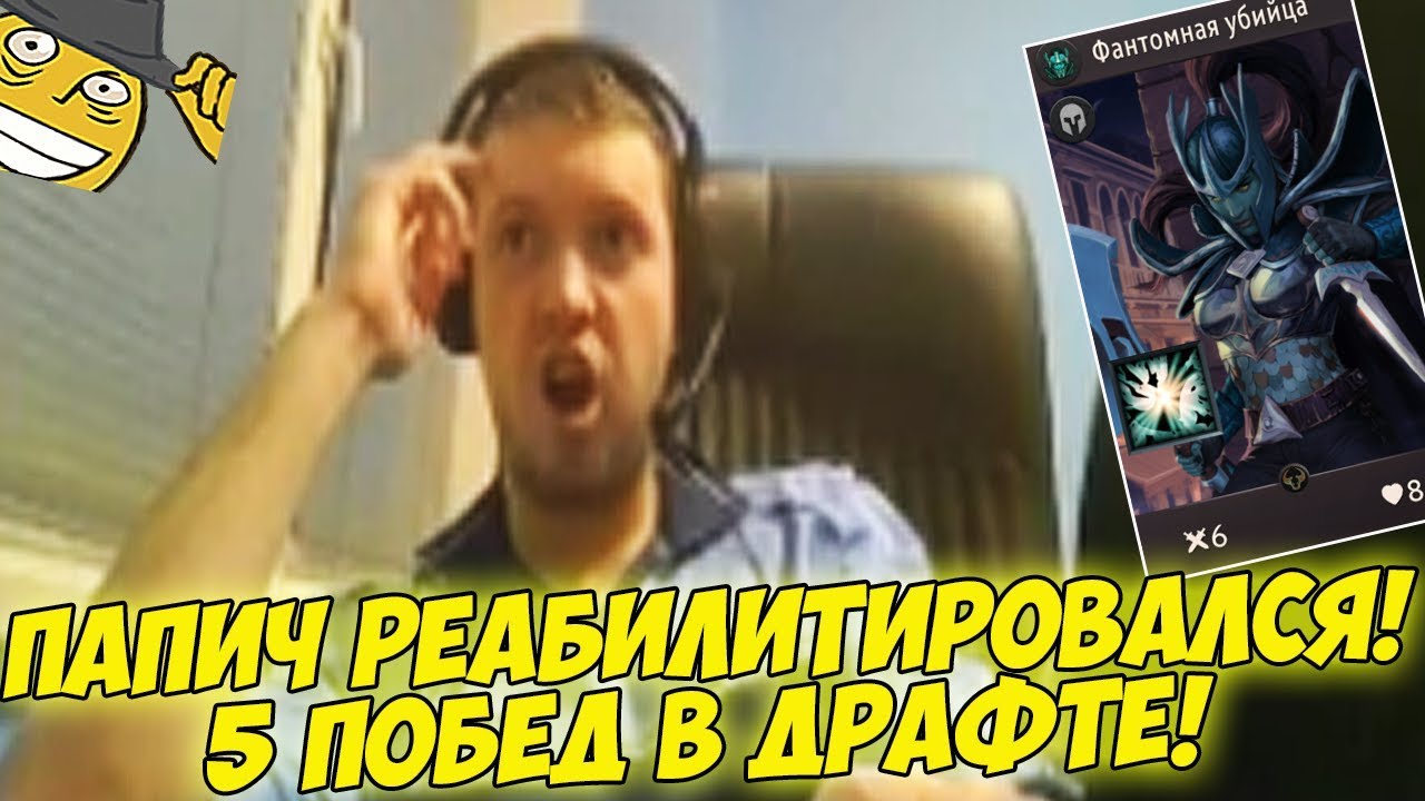 ПАПИЧ РЕАБИЛИТИРОВАЛСЯ! 5 ПОБЕД В ДРАФТЕ! [Artifact]