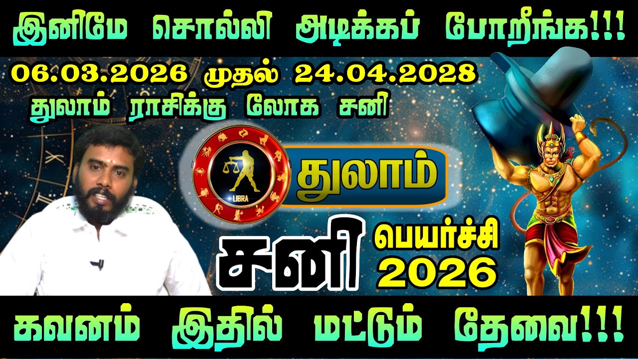இனி துலாம் ராசிக்கு ராஜயோகம் தான்! 🚀 2026 சனிப்பெயர்ச்சி அதிர்ஷ்ட பலன்கள் | Thulam Rasi Palan