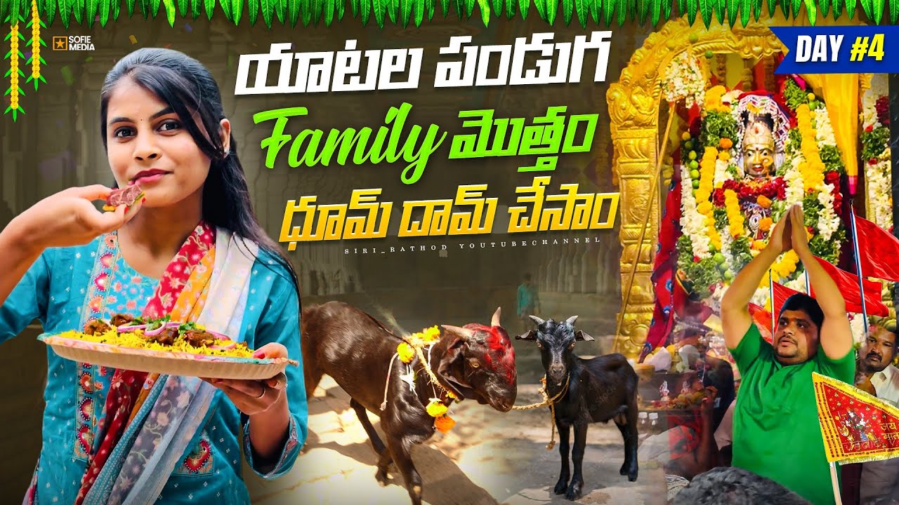 మా బంజారా పండుగ #DAY 4 || FAMILY తో ధూమ్ ధాం