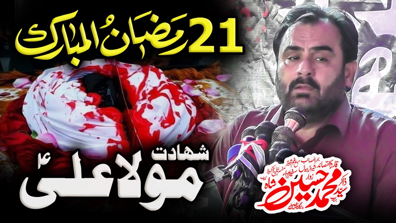 Majlis e Aza 21 Ramzan 2026 | Zakir Muhammad Hussain Shah - Shahadat Hazrat Imam Mola Ali as