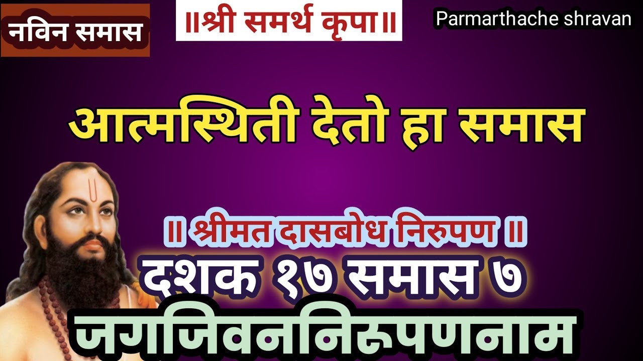 दासबोध दशक सतरावा प्रकृती पुरुष समाज सातवा जगत जीवन निरूपण