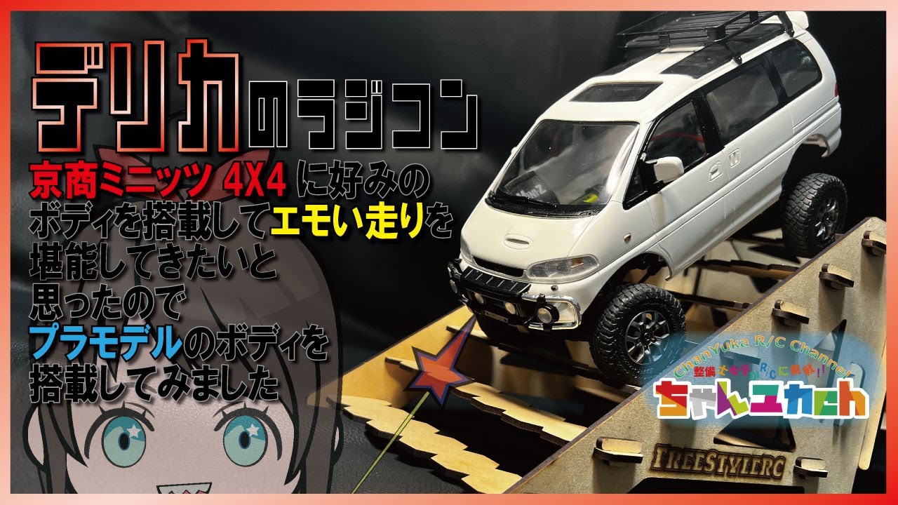 【デリカのラジコン！？】デリカボディを搭載したミニッツ4ｘ4＆FreeStyleRC新製品【Trick Beam】で遊んでみる！！