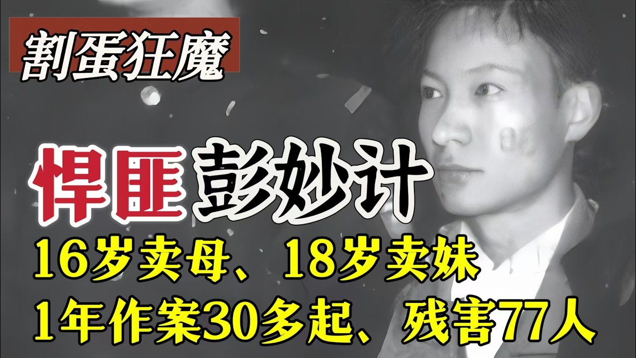 冷血悍匪彭妙计、拐卖母亲、作案三十多起，杀害七十七人、变态程度远超你的想象#案件調查 #真實案件