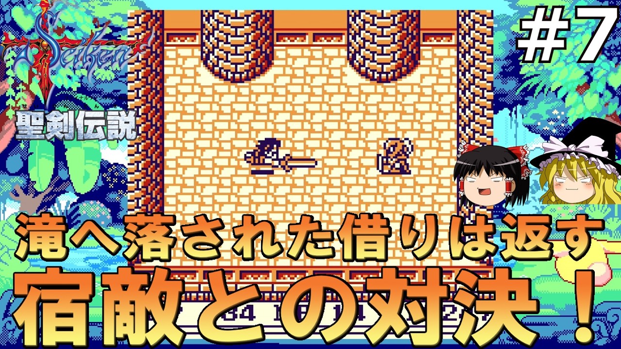 悪党をボコボコにしてやるよ！【聖剣伝説ファイナルファンタジー外伝】#7【ゆっくり実況】【レトロゲーム】【ゲームボーイ】