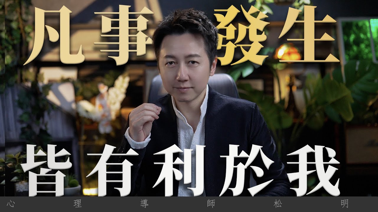 凡事發生皆有利於我！