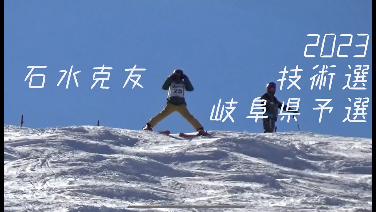 【スキー】2023石水克友岐阜県スキー技術選手権全種目見ちゃえ！
