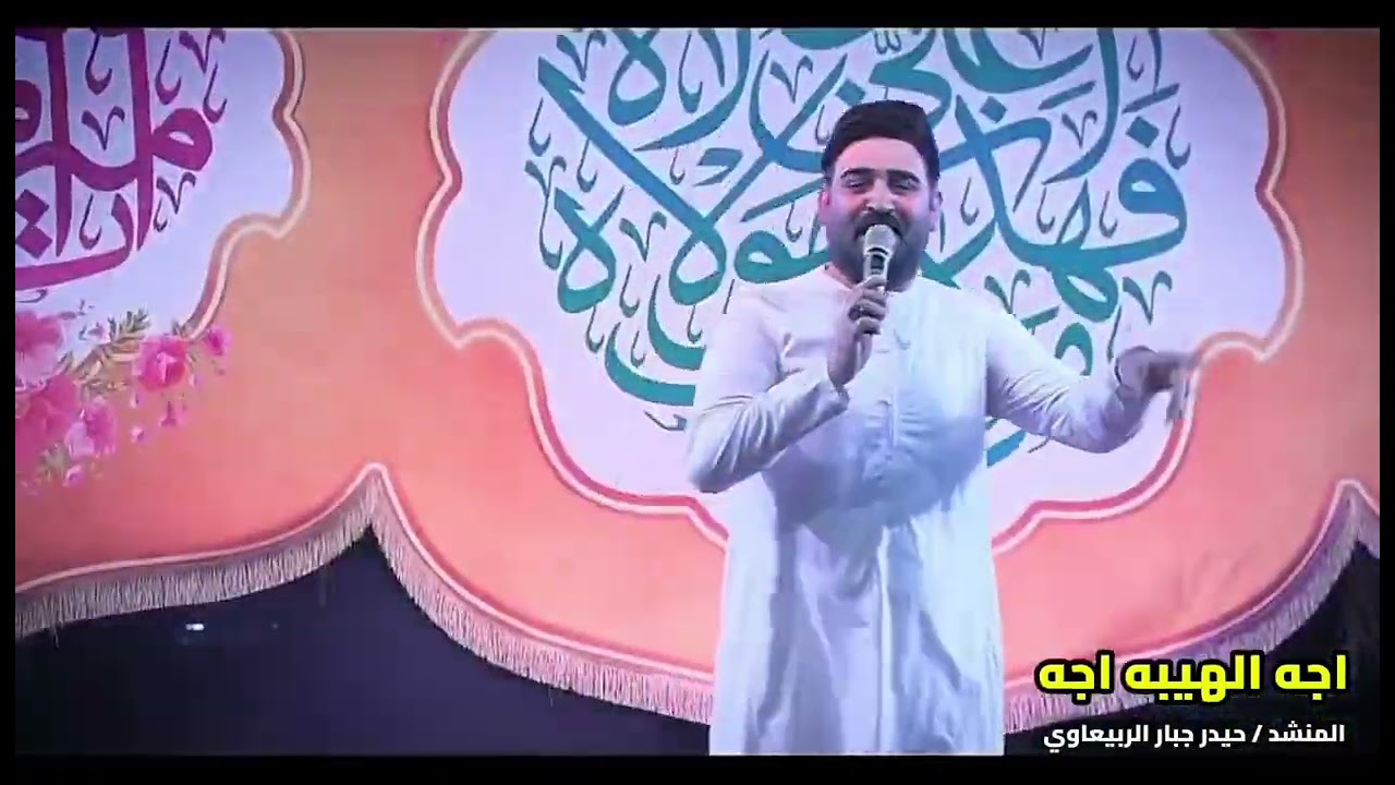 اجه الهيبه اجه مولد الامام المهدي عجل الله فرجه الشريف حيدر جبار الربيعاوي @اناشيد شعبانيه