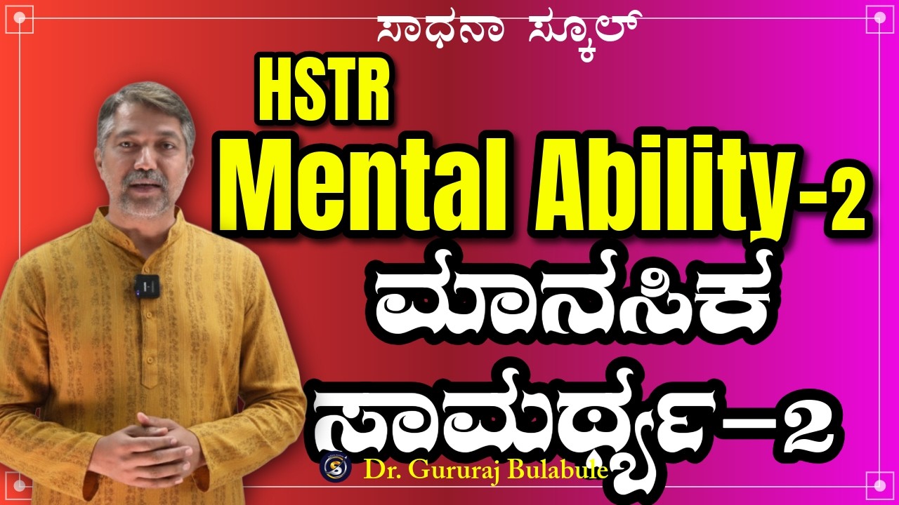 HSTR| Mental Ability-2 | Usefull for Exams | Dr̤ Gururaj Bulbule | ಸಾಧನಾ ಸ್ಕೂಲ್ #sadhana_school