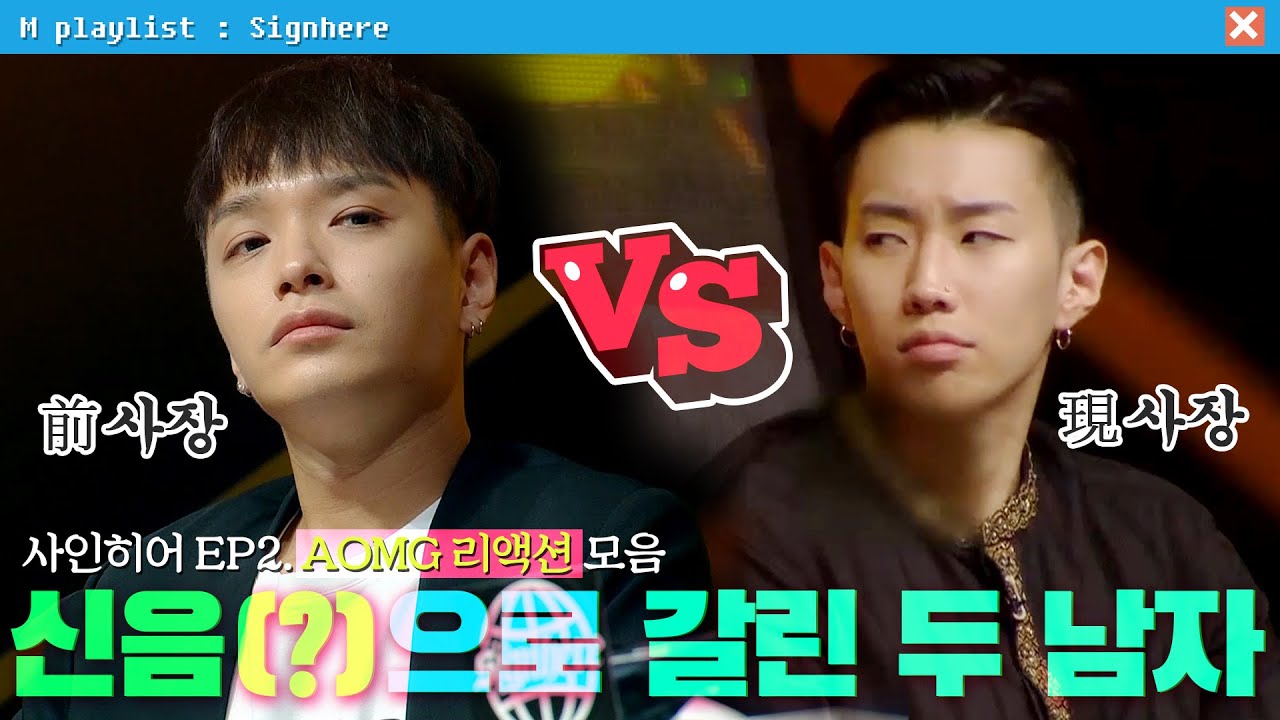 [#사인히어] 쌈디 VS 박재범, 신음(?)으로 엇갈린 두 사람?! | EP2. AOMG 리액션 모음 MBN 20190829 방송