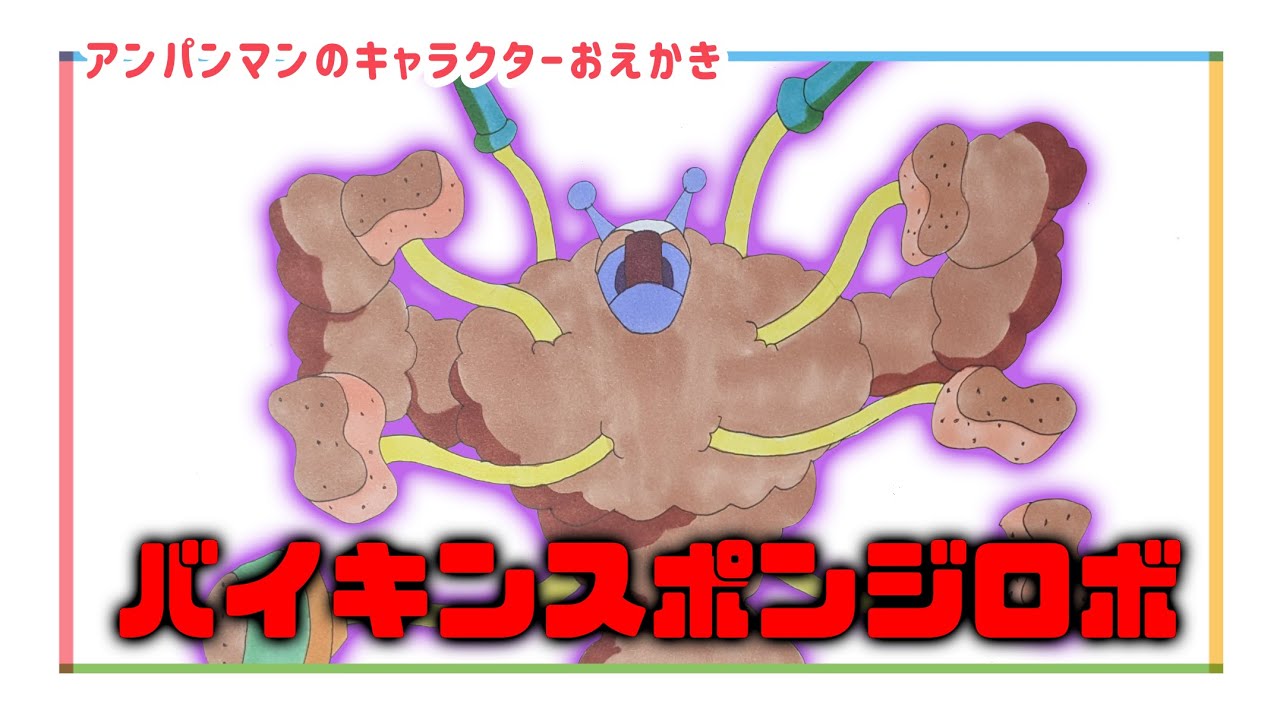 バイキンスポンジロボ（ バイキンメカ）のおえかき/ アンパンマンランド（drawing/@anpanmanland）イラスト 게임 面包超人