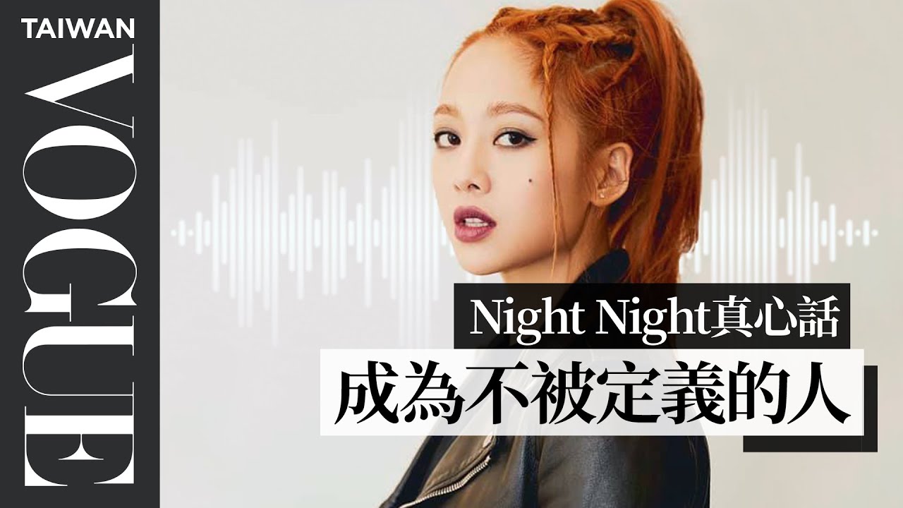 night night真心話/ Gemma吳映潔：開頻道的壓力累積，我去做了大腸胃鏡的檢查｜Vogue Taiwan