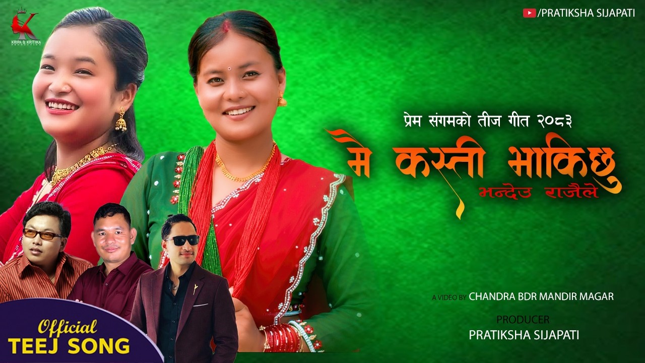 Teej Song 2083 मै कस्ती भाकिछु || Mai Kasti Bhakichhu | Nita Thapa Magar | Nisha Magar | Prem Sangam