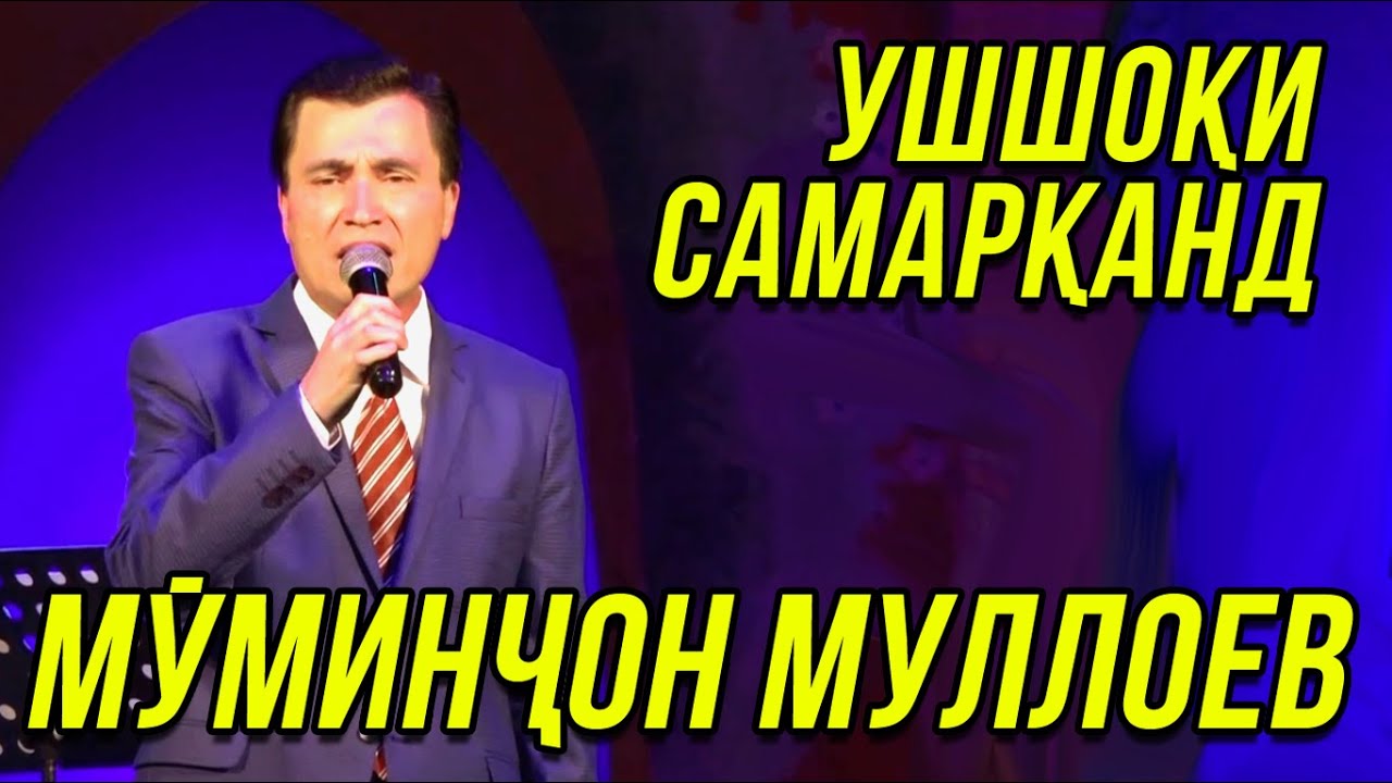 ПРЕМЬЕРА!Муминчон Муллоев - Ушшоки Самарканд