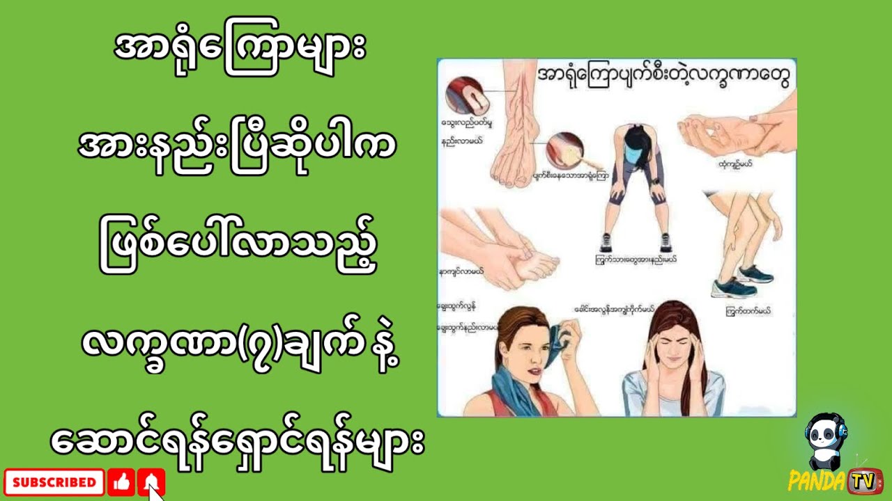 အာရုံကြောများ အားနည်းပြီဆိုပါက ဖြစ်ပေါ်လာသည့် လက္ခဏာ(၇)ချက် နဲ့ ဆောင်ရန်ရှောင်ရန်များ
