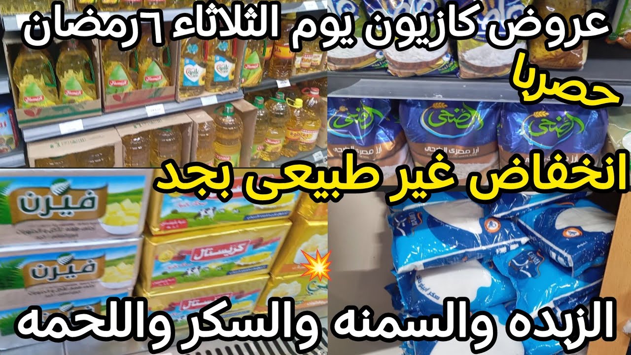 عروض كازيون يوم الثلاثاء💥 انخفاض غير طبيعى على الزبده والسمنه والسكر واللحمه و15سلع بسعر مش هتصدقو 😱