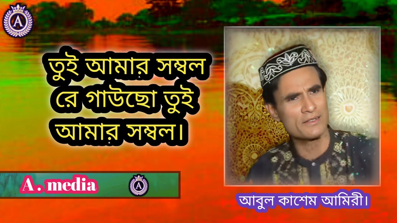 হাওলাপুরী গান।তুই আমার সম্বলরএ গাউছো তুই আমার সম্বল। আবুল কাশেম আমিরী।#Md_chandu_media..