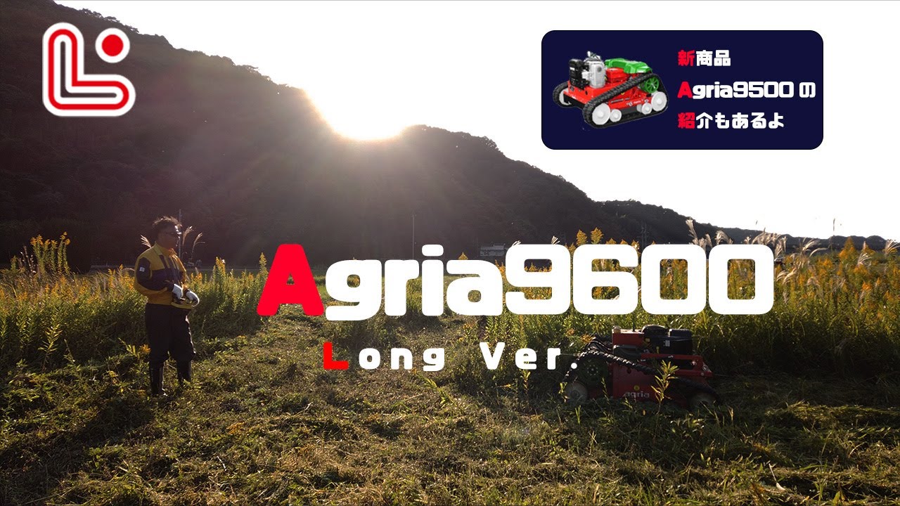 ★Agria9600★リモコン草刈機で5,900㎡を1日で草刈りしました Long ver.