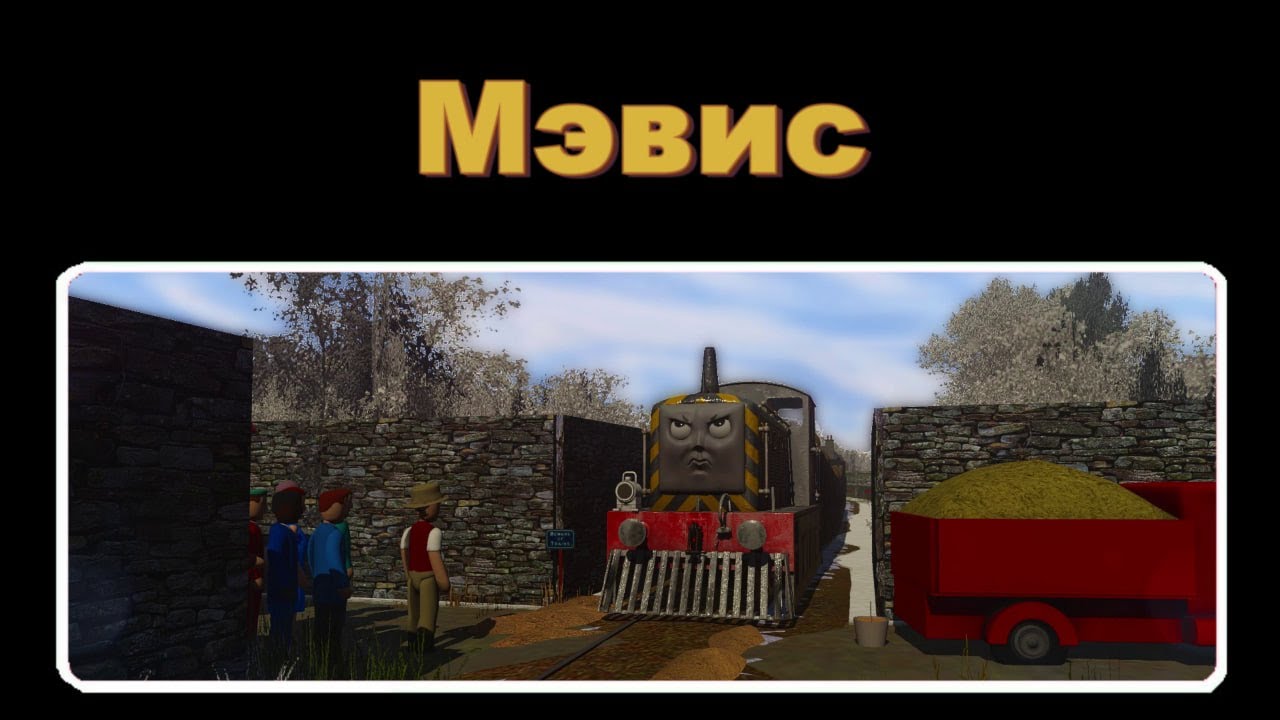 Мэвис
