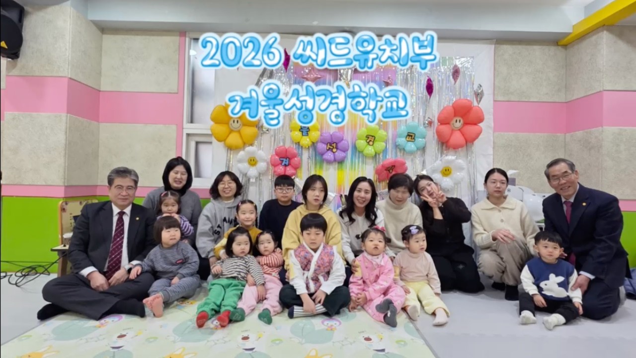2026 씨드 유치부 겨울성경학교 영상