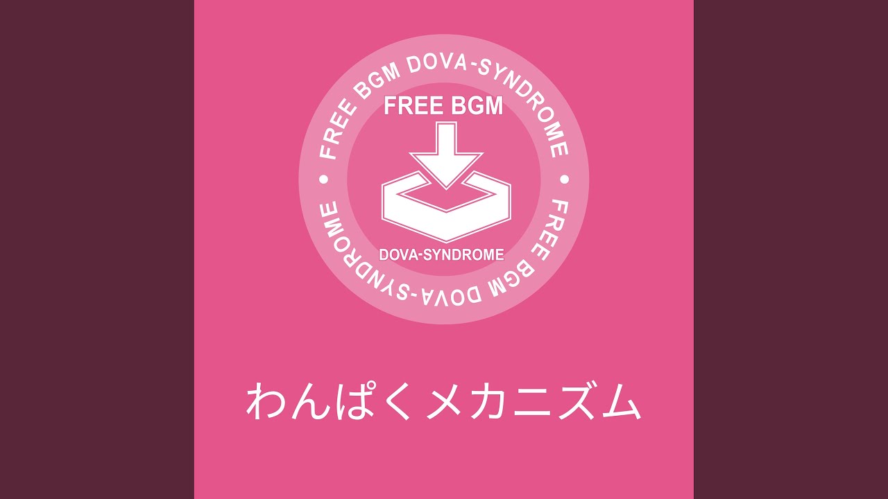 わんぱくメカニズム
