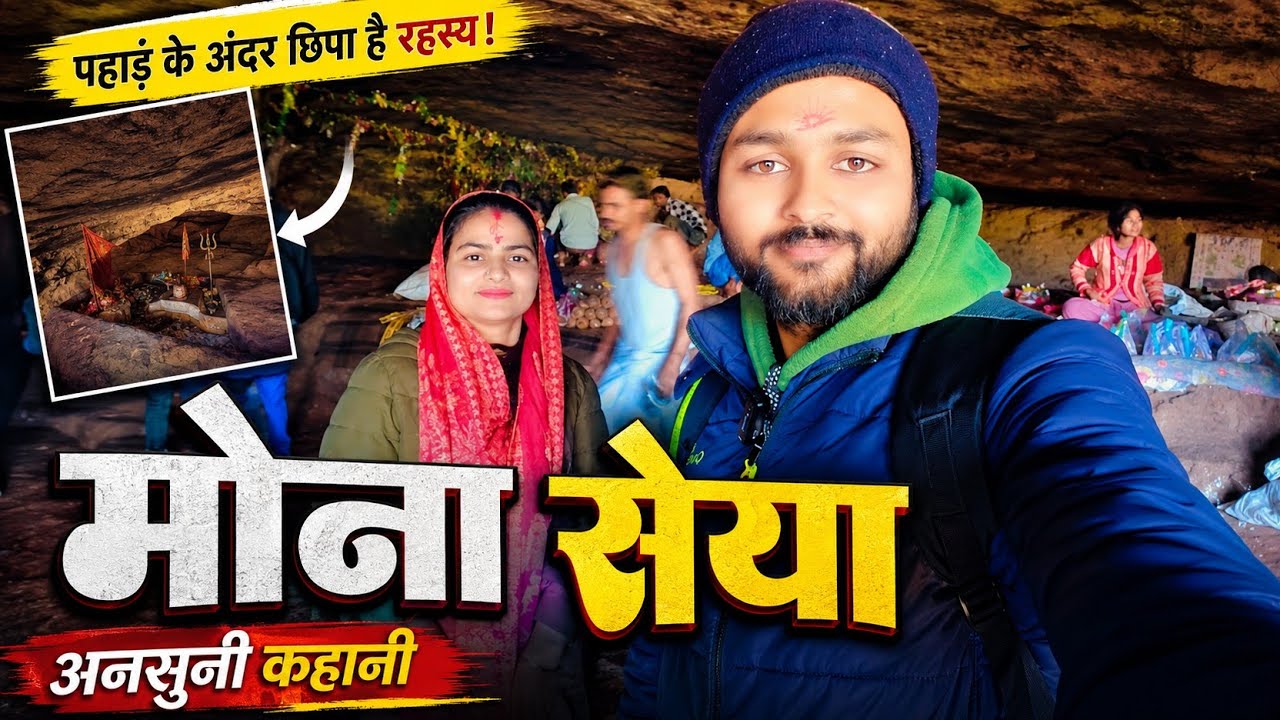 मोना सईया का रहस्य | मोना सैया, छतरपुर | mona saiya chhatarpur |  vlog 179 | navneet Chhatarpur wala