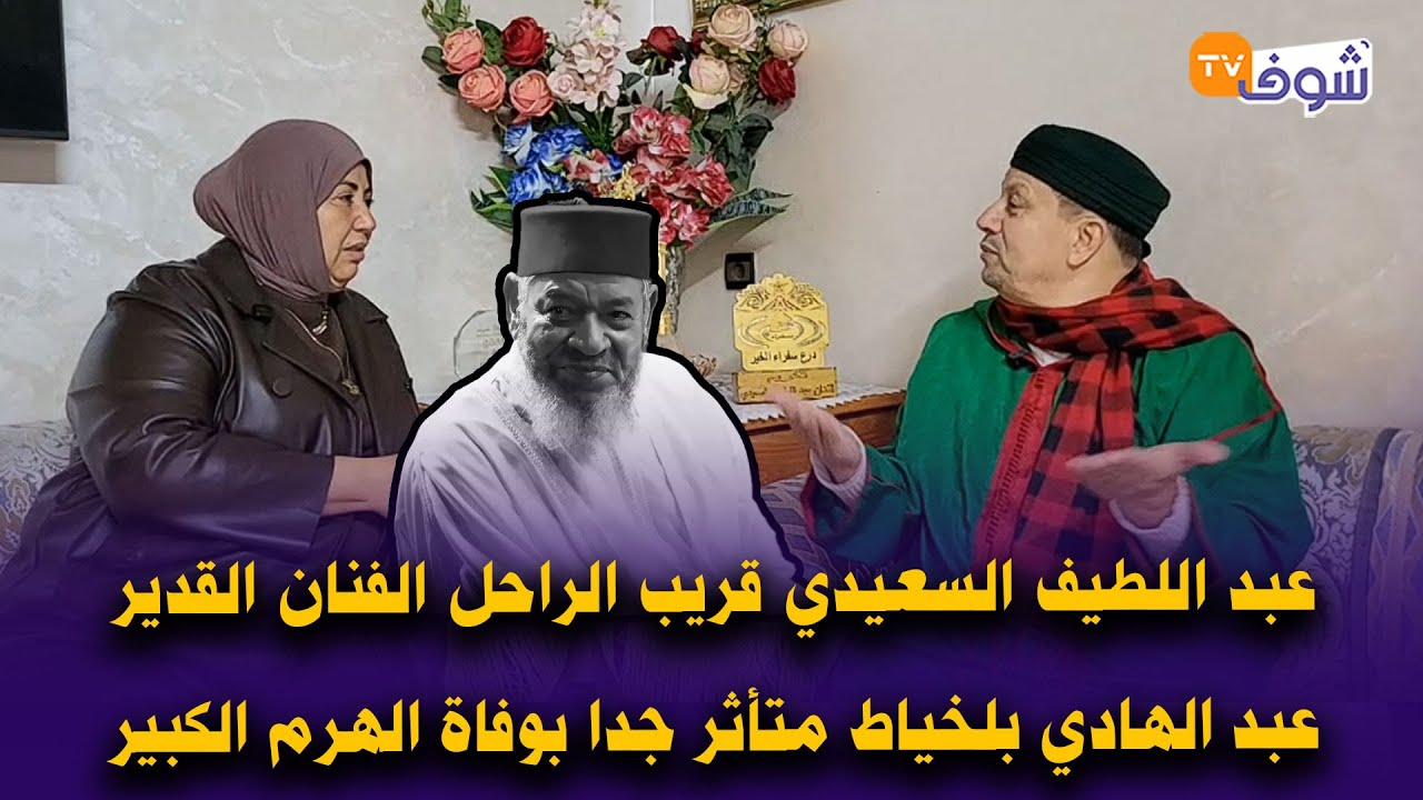 عبد اللطيف السعيدي قريب الراحل الفنان القدير عبد الهادي بلخياط متأثر جدا بوفاة الهرم الكبير