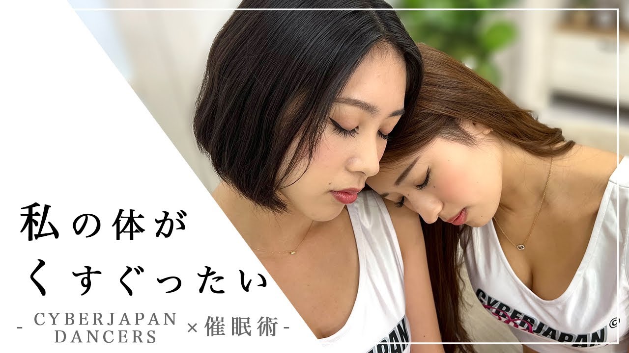 もしも美人ダンサーを催眠術でくすぐれたら...！？【CYBERJAPAN DANCERS】