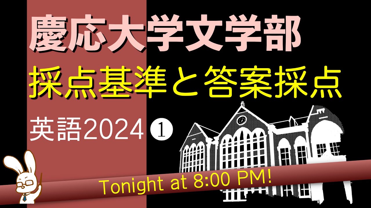 慶応文学部、採点基準と答案採点①【2024年度】