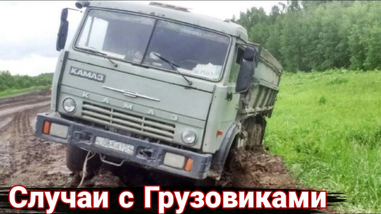 Неудачные и необычные случаи  с дальнобойщиками и грузовиками №69