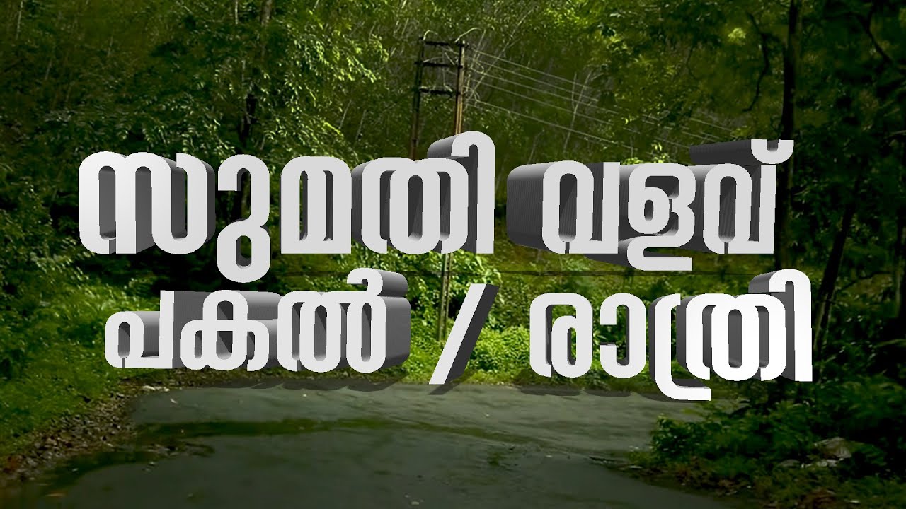 Sumathi Valavu | സുമതി വളവ് പകലും രാത്രിയും #sumathi #valavu #palode #forest #sumathivalavu