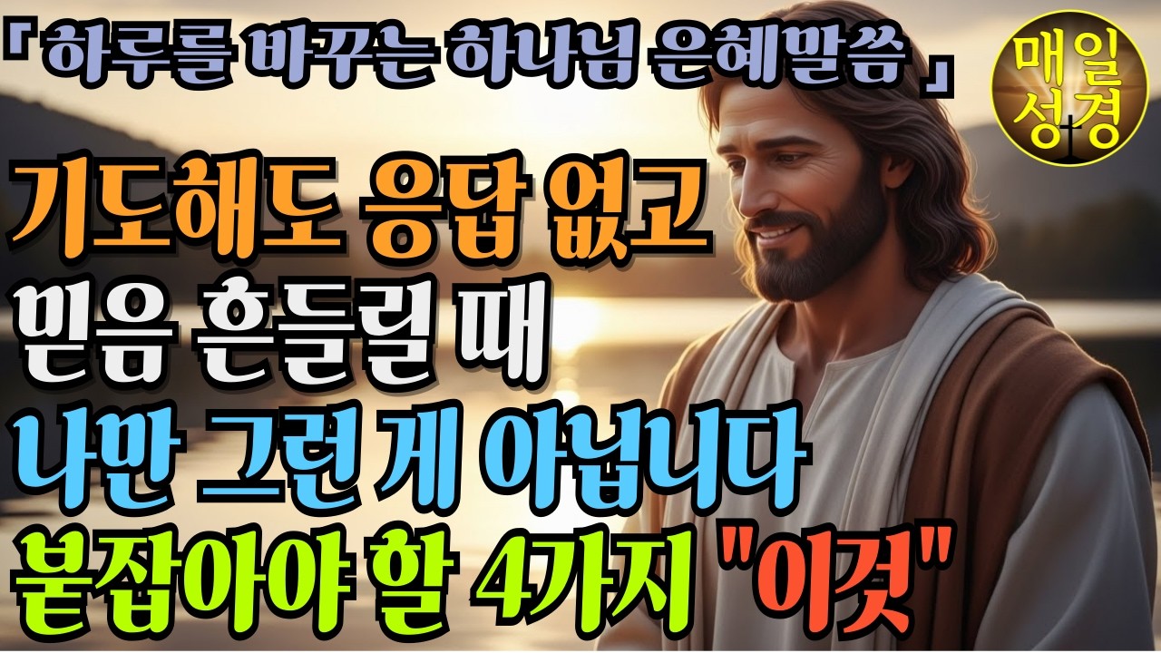 기도해도 응답 없고 믿음 흔들릴 때 | 붙잡아야 할 4가지 말씀 l 나만 그런 게 아닙니다#성경말씀 #기독교명언 #하나님말씀 #하나님명언 #매일성경