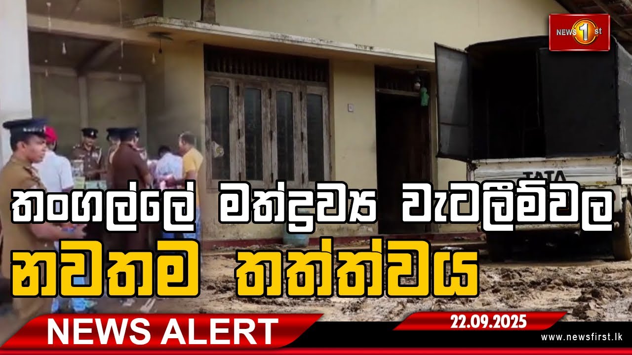 News Alert | තංගල්ලේ මත්ද්&zwj;රව්&zwj;ය වැටලීම්වල නවතම තත්ත්වය