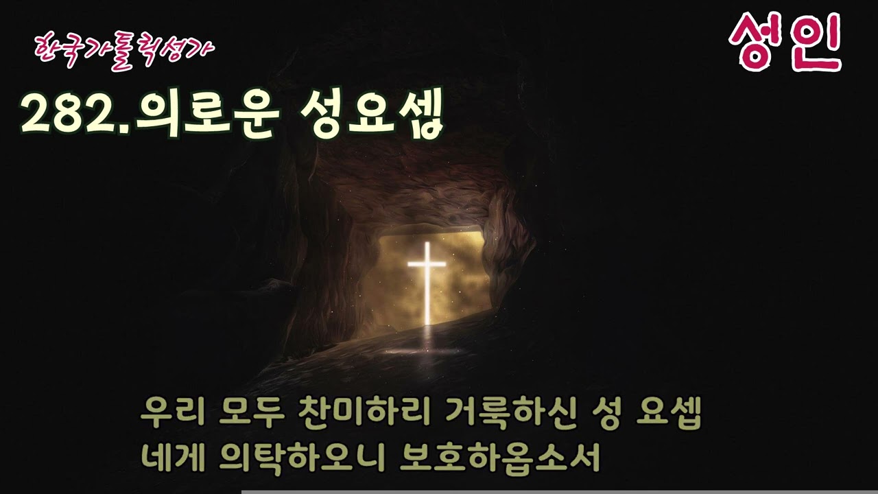 [성인성월] 가톨릭 성가 282번 '의로운 성요셉' / korean catholic hymns