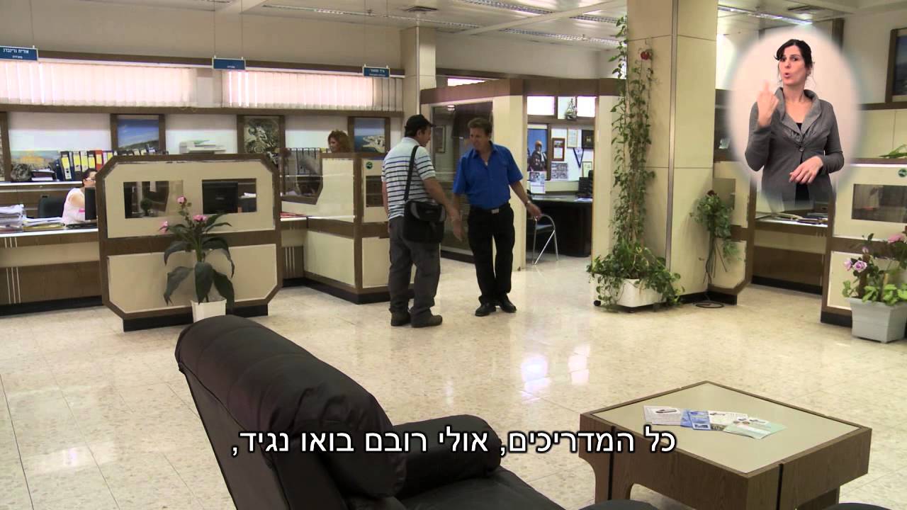 העסקת עובדים עם מוגבלות - סרט הסברה כללי למעסיקים (עברית)