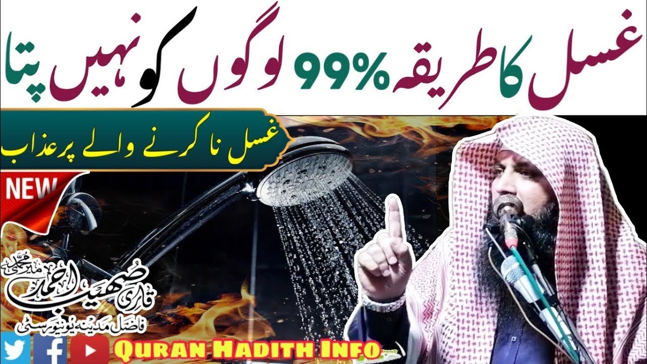 Ghusl Janabat Ka Tariqa 99% Logon Ko Nahin Pata | New Bayan | Qari Sohaib Ahmed Meer Muhammadi