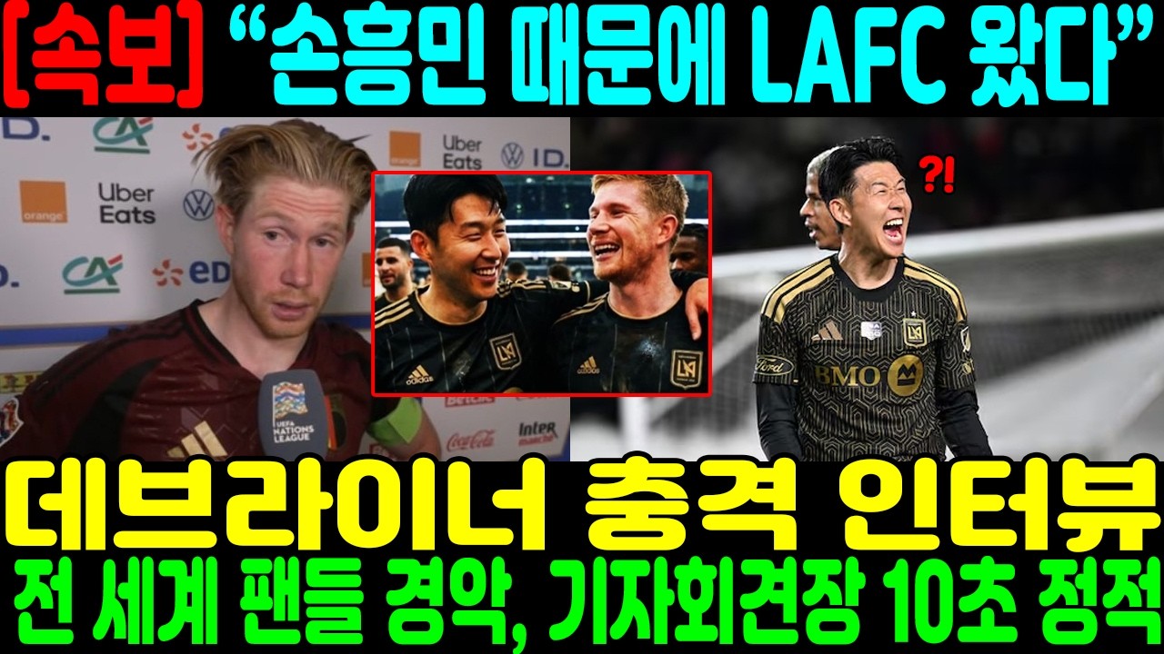 “손흥민 때문에 LAFC 왔다!” 데브라이너 충격 인터뷰 → 전 세계 팬들 경악, 기자회견장 10초 정적