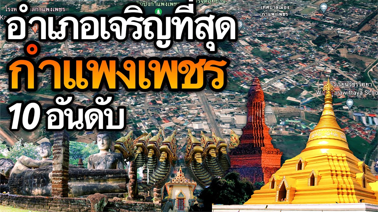 10 อันดับ อำเภอที่เจริญที่สุดในจังหวัดกําแพงเพชร